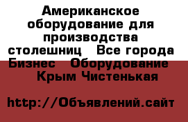 Американское оборудование для производства столешниц - Все города Бизнес » Оборудование   . Крым,Чистенькая